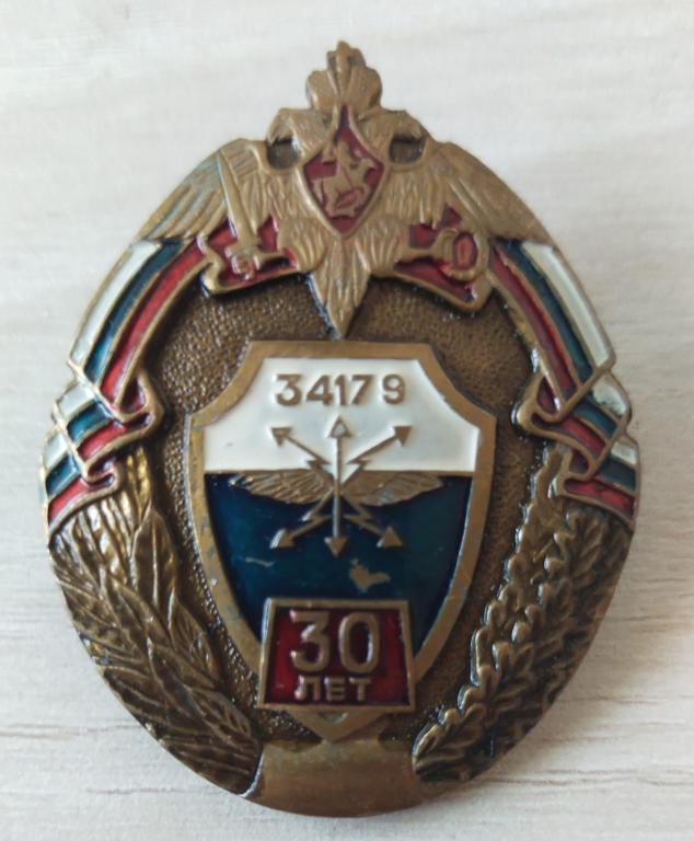 30 лет ВОЙСКОВАЯ ЧАСТЬ 34179. г Смоленск. Армия Связь