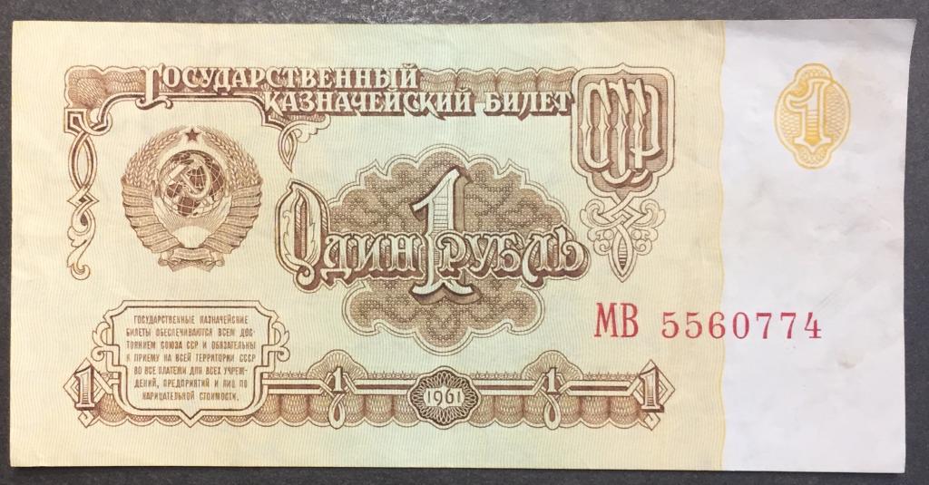 1 рубль 1961 год МВ 5560774