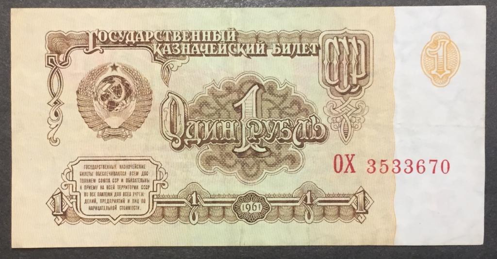 1 рубль 1961 год ОХ 3533670