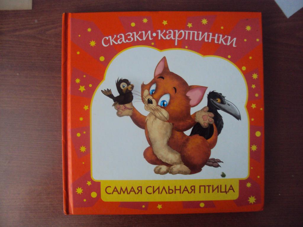 Шевченко А. А. Самая сильная птица. Сказки - картинки.