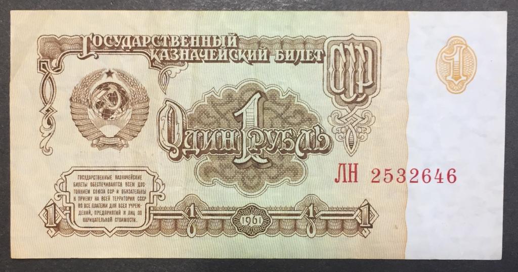 1 рубль 1961 год ЛН 2532646