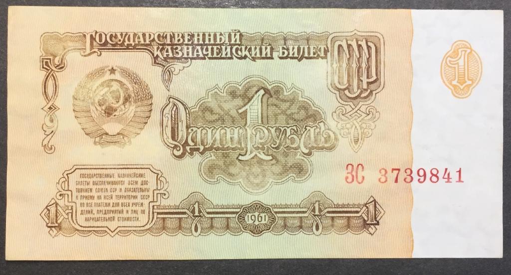1 рубль 1961 год ЗС 3739841