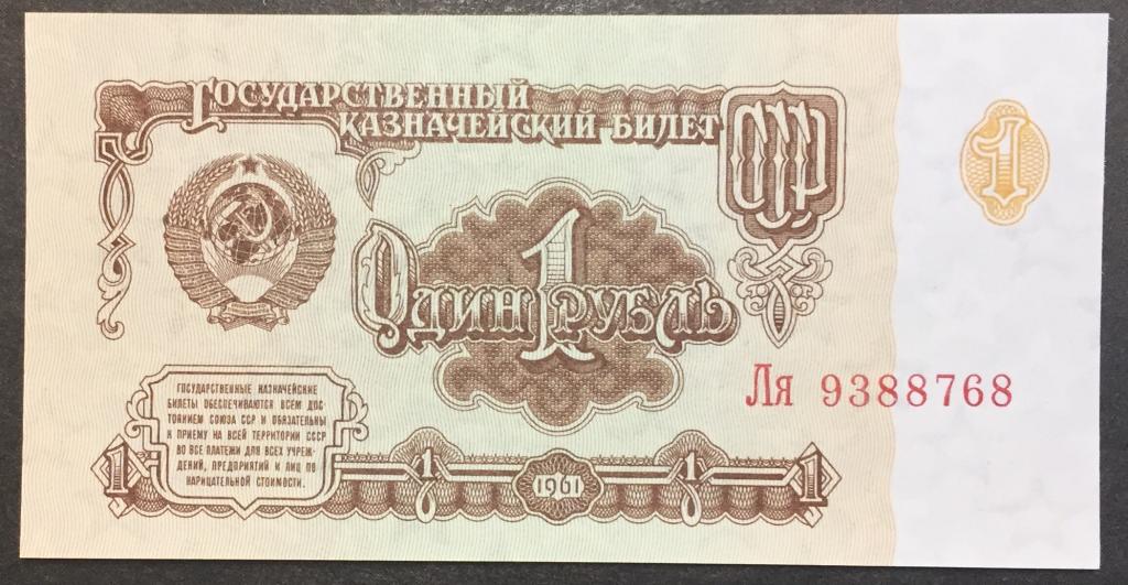 1 рубль 1961 год Ля 9388768