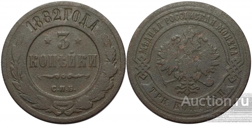 3 копейки 1882 СПБ (арт 3484-2)