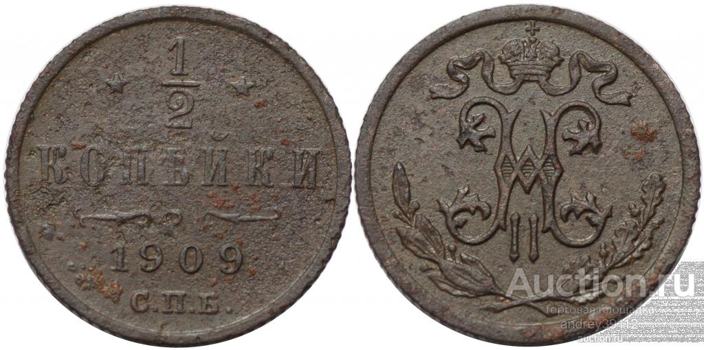 1/2 копейки 1909 СПБ (арт 1208-287)