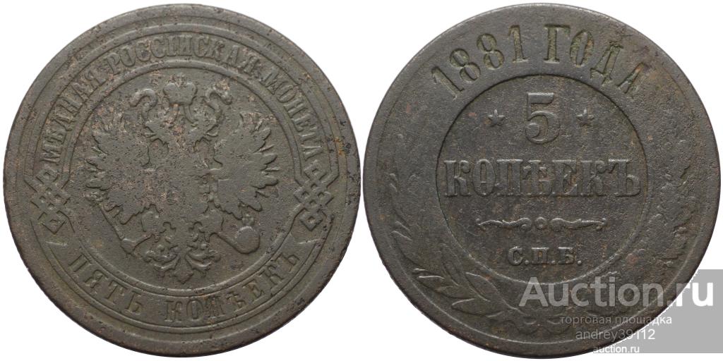 5 копеек 1881 СПБ (арт 4397-2)