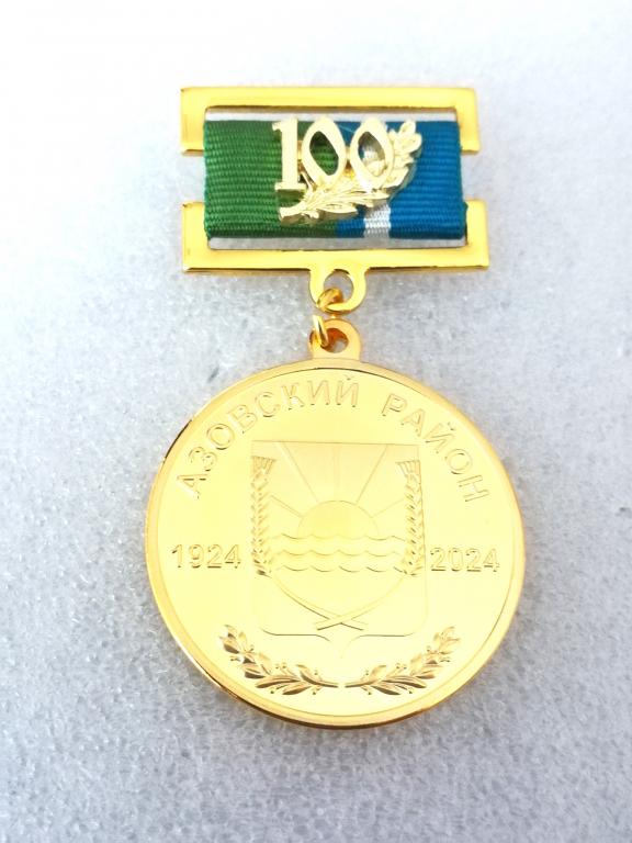 Азов. Азовский район. Ростовская область.  За заслуги.  Юбилей. Медаль наградная.