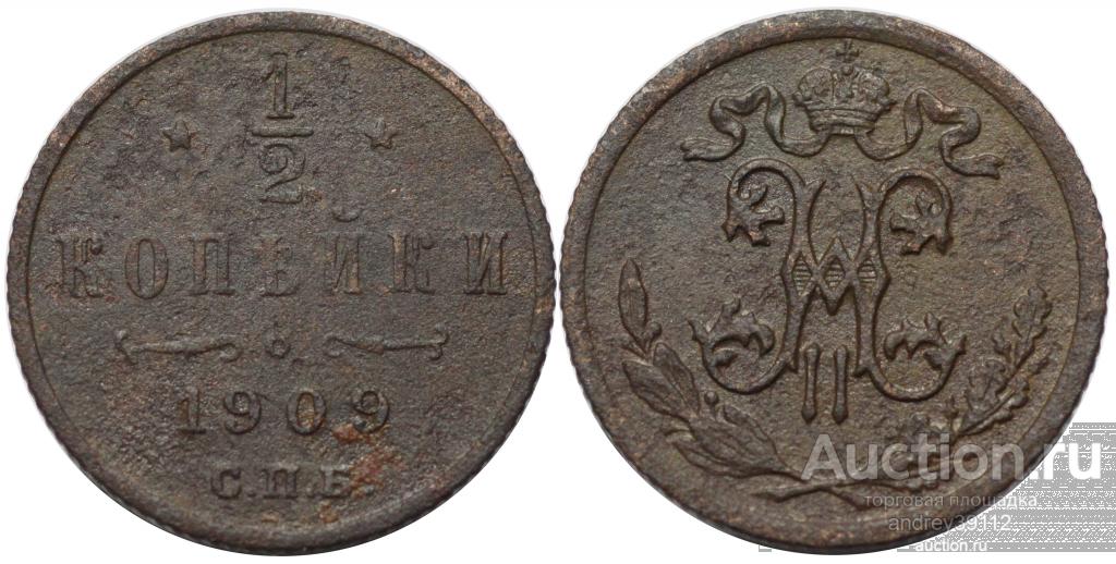 1/2 копейки 1909 СПБ (арт 1208-188)