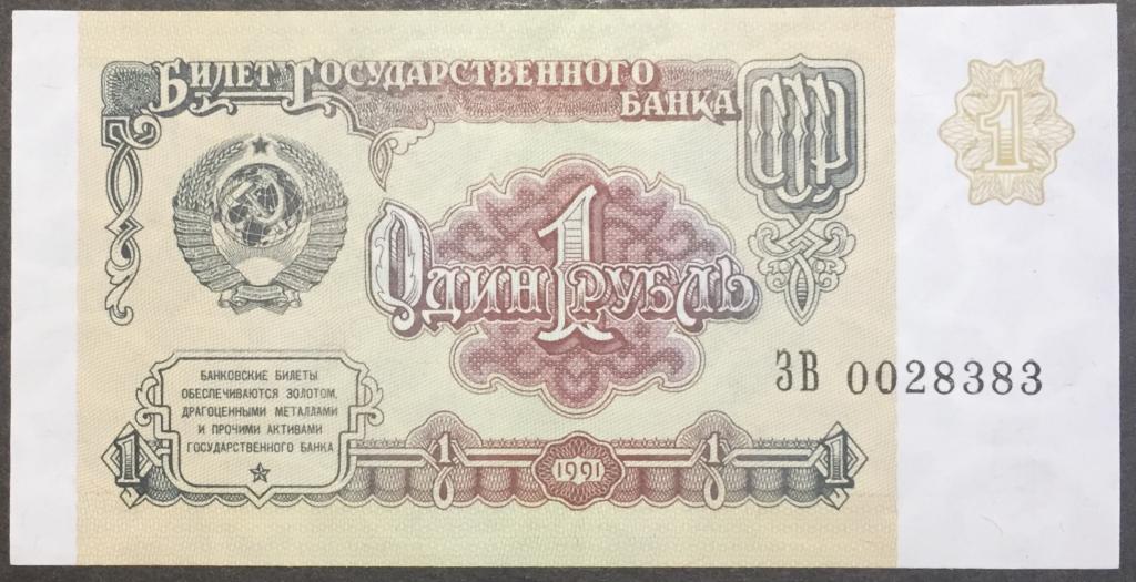 1 рубль 1991 год ЗВ 0028383