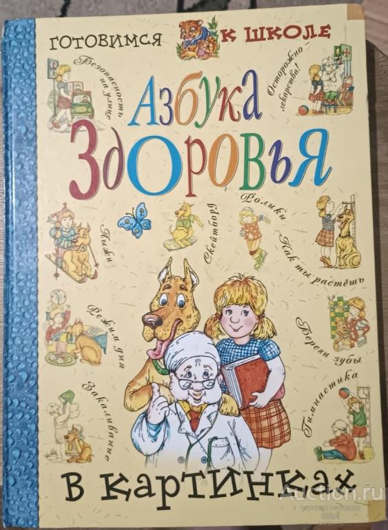 Люцис К. Азбука здоровья в картинках  2004 г. большой формат