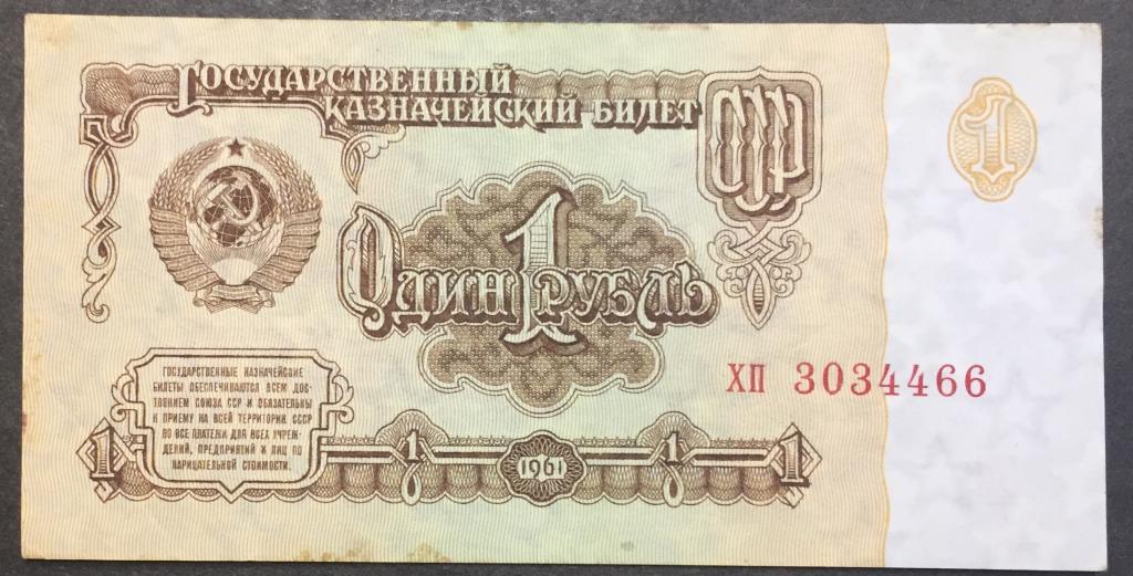 1 рубль 1961 год хп 3034466 1 тип шрифта