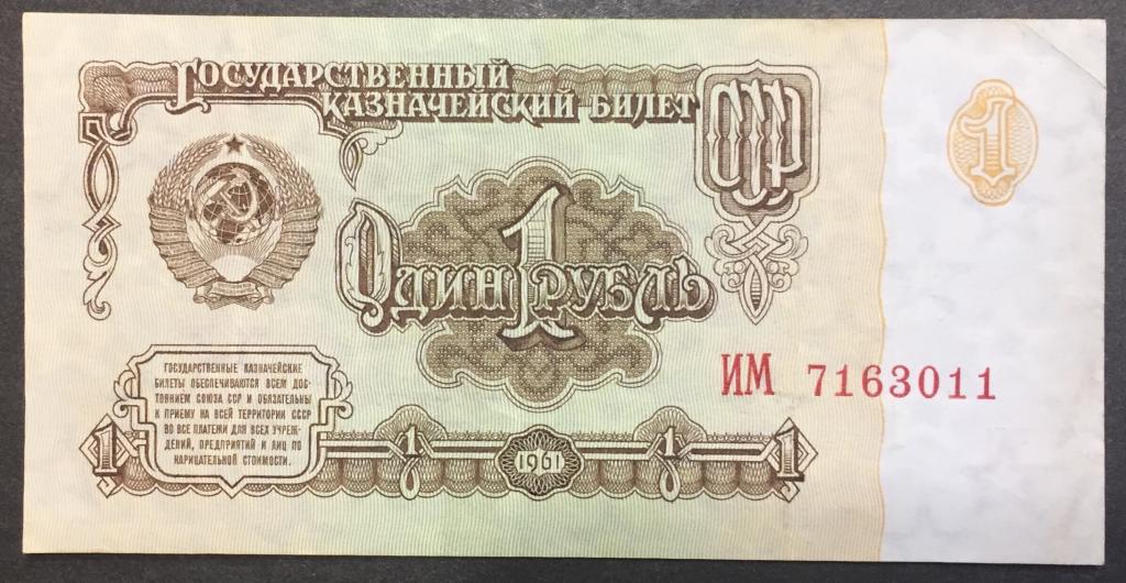 1 рубль 1961 год ИМ 7163011