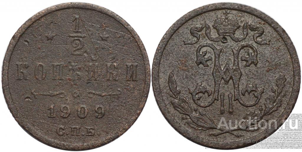1/2 копейки 1909 СПБ (арт 1208-308)