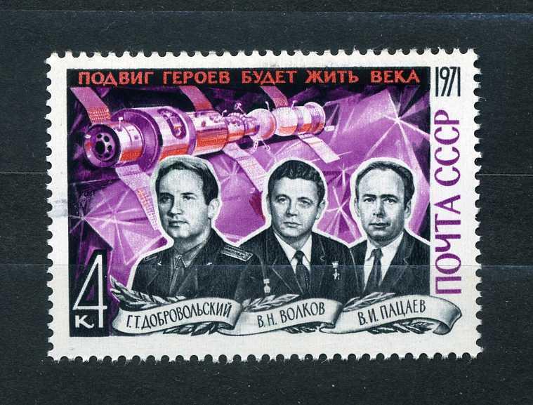 СССР. Погибшие космонавты Союз 11. Добровольский Волков Пацаев. Серия. 1971. **