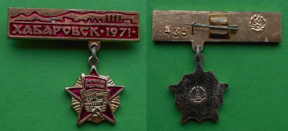 В память о награждении Хабаровска орденом Октябрьской Революции 1971 Аl