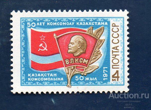 СССР 1971 50 лет комсомолу Казахстана **  ЧИСТ