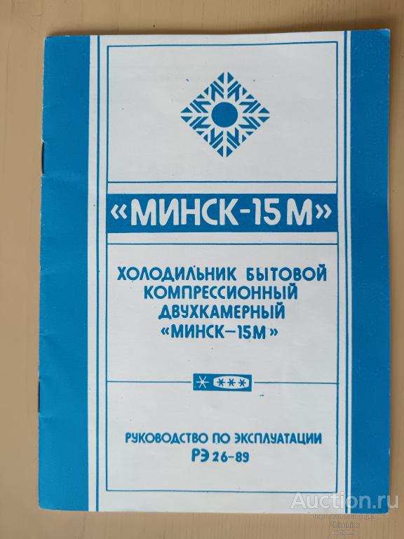 Руководство по эксплуатации холодильника Минск-15м, 1989 год, пр-8 а-1989