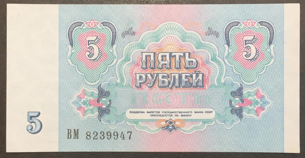 5 рублей 1991 год ВМ 8239947