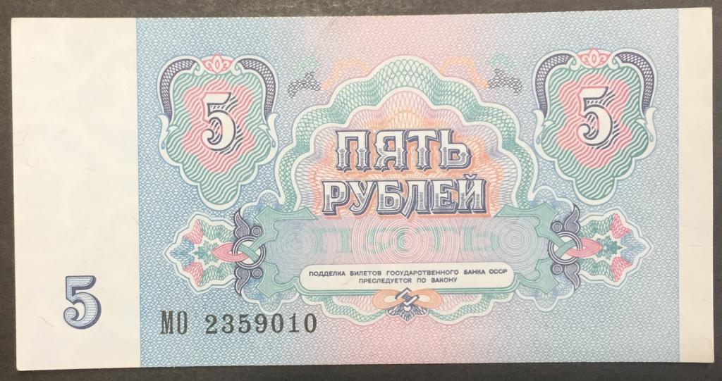 5 рублей 1991 год МО 2359010