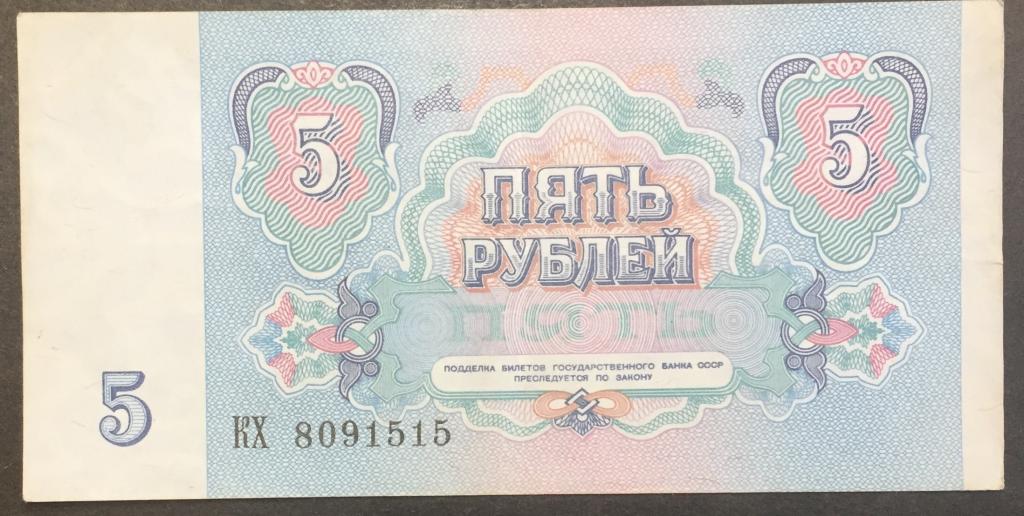 5 рублей 1991 год КХ 8091515