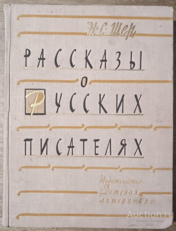 Н. С. Шер Рассказы о русских писателях - М.: Детская литература, 1964 (Школьная библиотека)