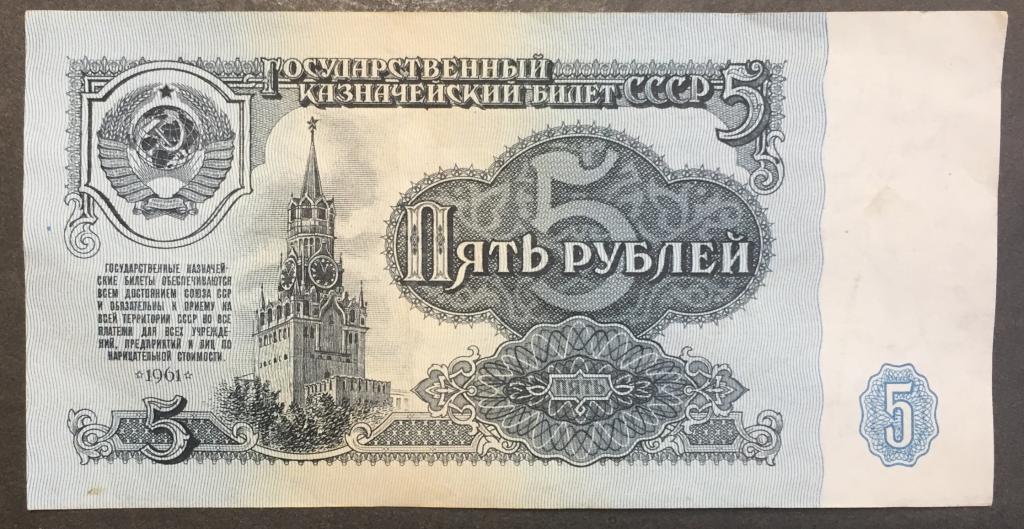5 рублей 1961 год  тО 1061307