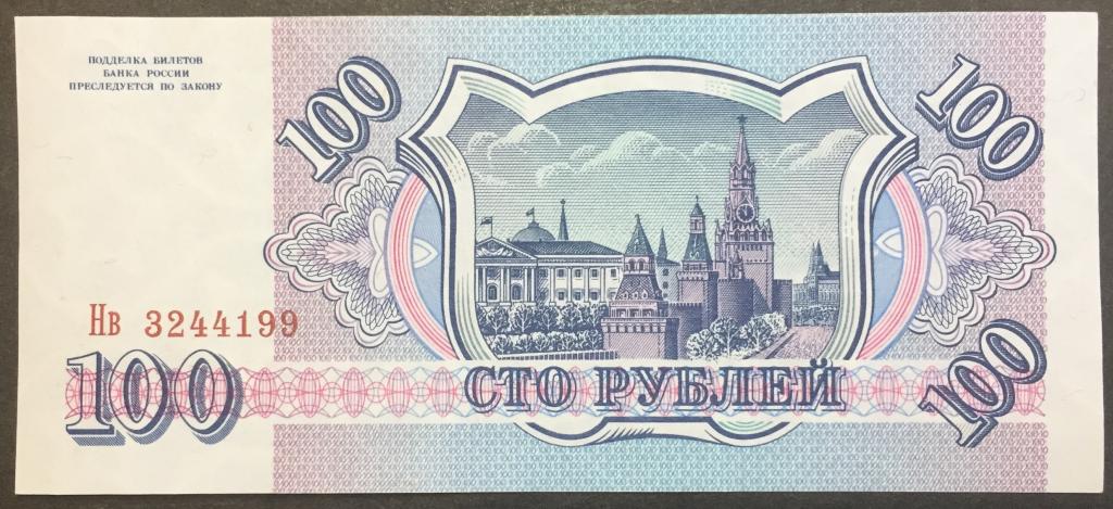 100 рублей 1993 год Нв 3244199 белая бумага