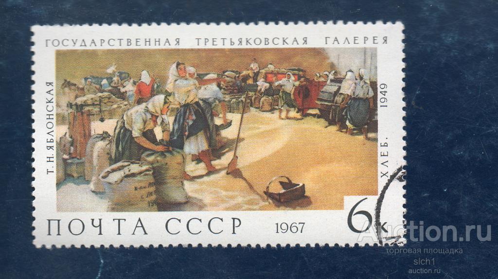СССР 1967   Третьяковская Галерея ХЛЕБ гашен