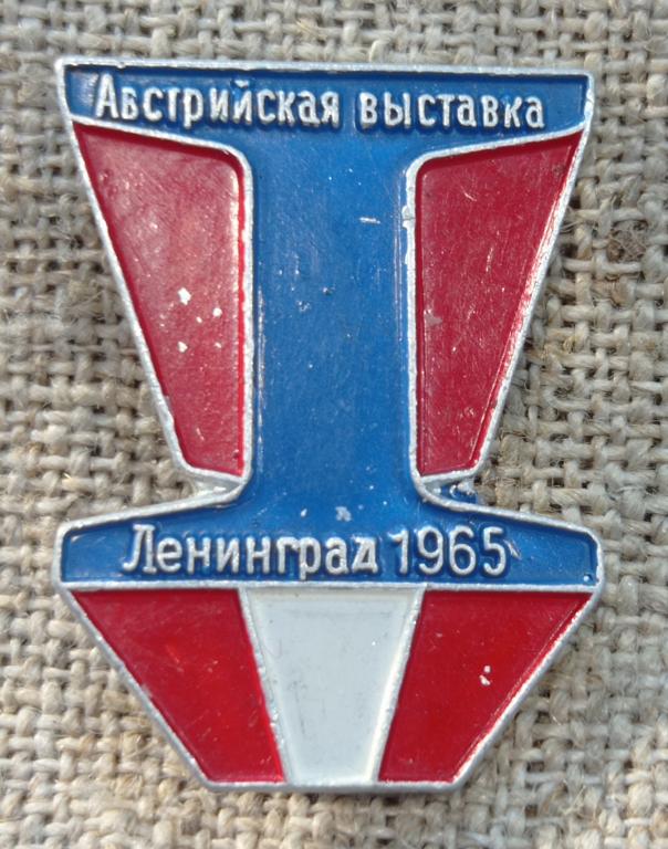 Австрийская выставка, Ленинград 1965 г., промышленность СССР.
