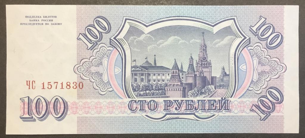 100 рублей 1993 год ЧС 1571830 серая бумага