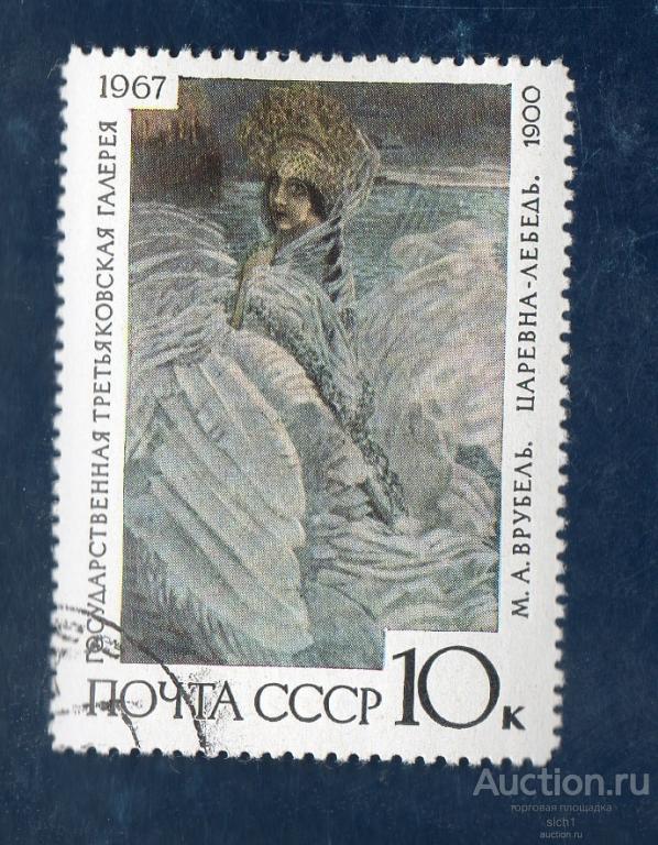 СССР 1967   Третьяковская Галерея ЦАРЕВНА ЛЕБЕДЬ  гашен