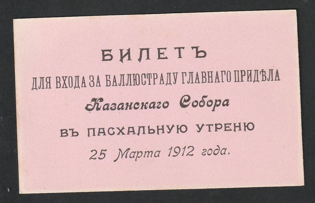 Билет для входа баллюстрады Казанского собора, 25 марта 1912 года