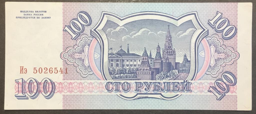 100 рублей 1993 год Иэ 5026541 серая бумага