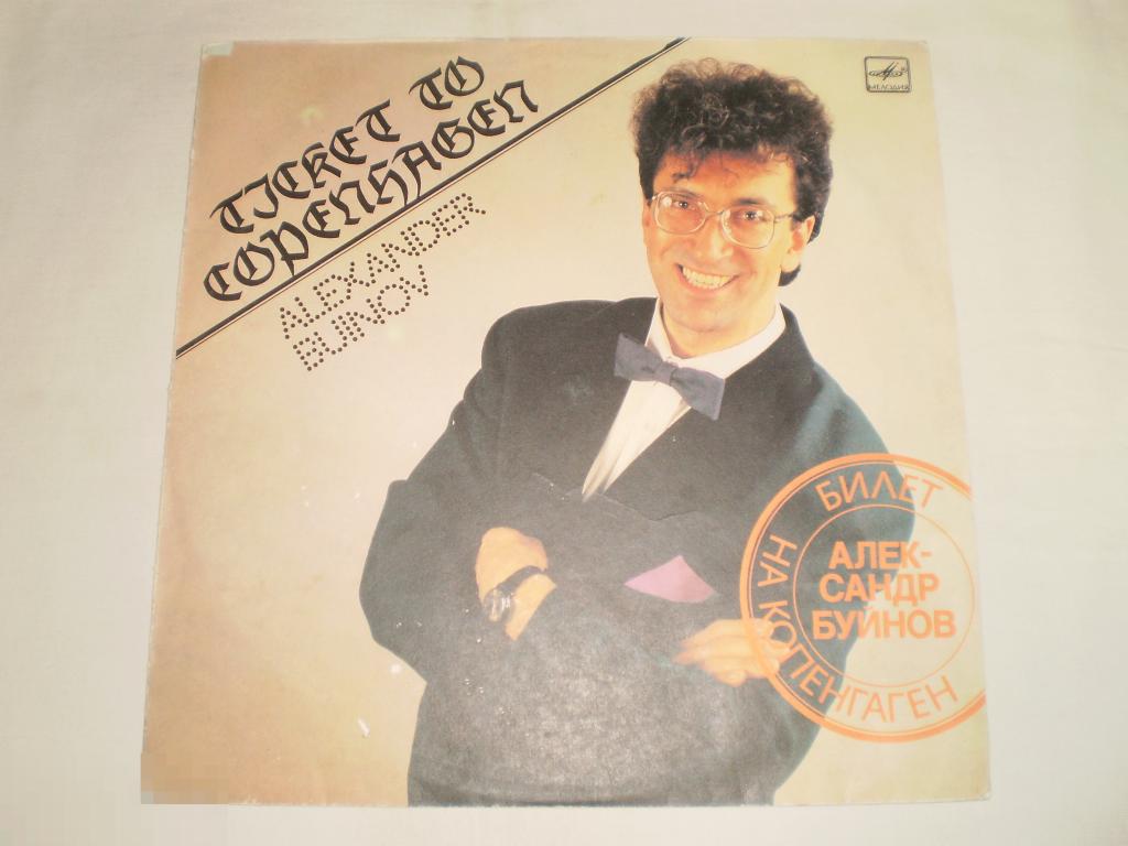 Александр Буйнов ‎– Билет На Копенгаген - LP - RU