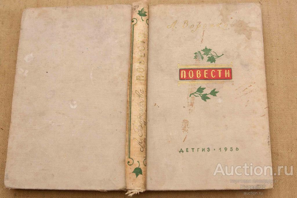 Л. Воронкова – Повести 1956 г.  Москва. ДЕТГИЗ (Ч 1, ф 2-6)