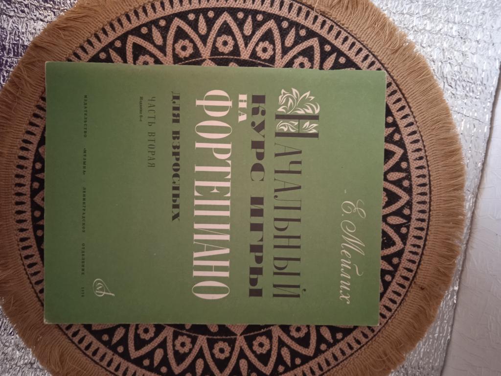 Е. Мейлих. "Начальный курс игры на фортепиано для взрослых" 1973 г.