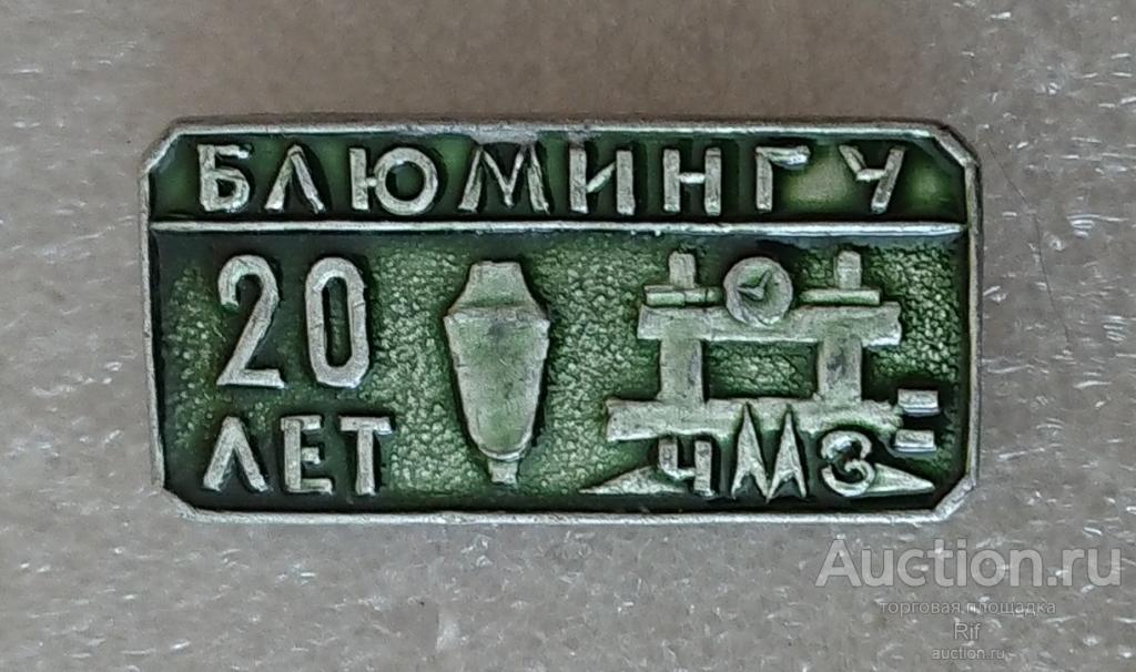 20 лет Блюмингу ЧМЗ Челябинский металлургический завод Челябинск ъъ90 м