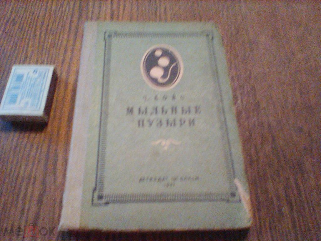 Бойс.Мыльные пузыри. Детиздат 1937 год.