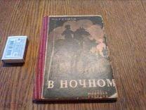 Гузман.В ночном.В помощь пионерактиву.1929 год.Мягкая обложка.
