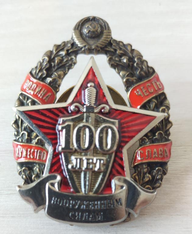 Знак. 100 лет вооруженным силам. Армия