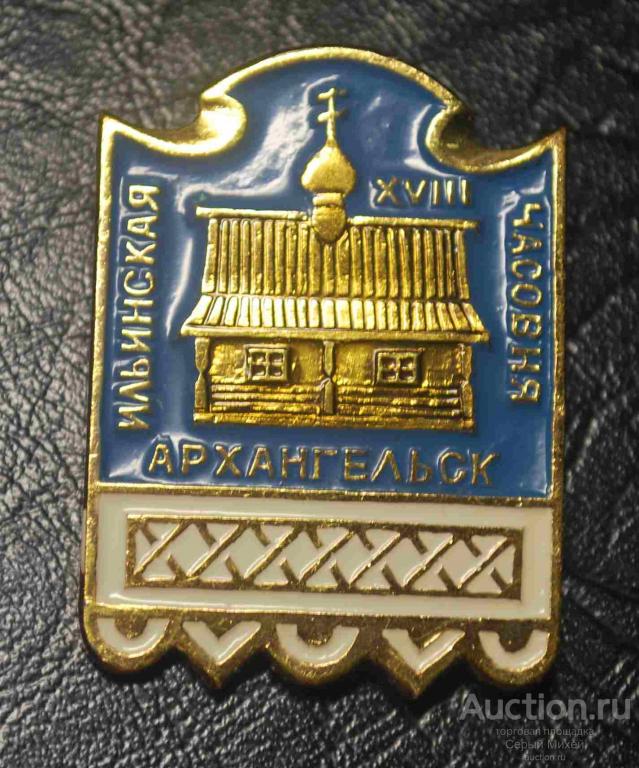 Архангельск Ильинская часовня архитектура зодчество