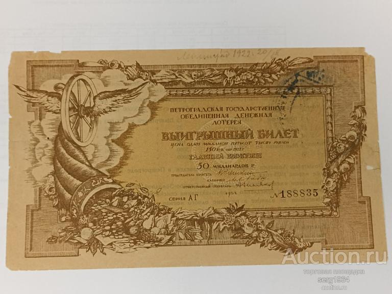 ПЕТРОГРАДСКАЯ ГОСУДАРСТВЕННАЯ ОБЪЕДИНЕННАЯ ДЕНЕЖНАЯ ЛОТЕРЕЯ 1922г.