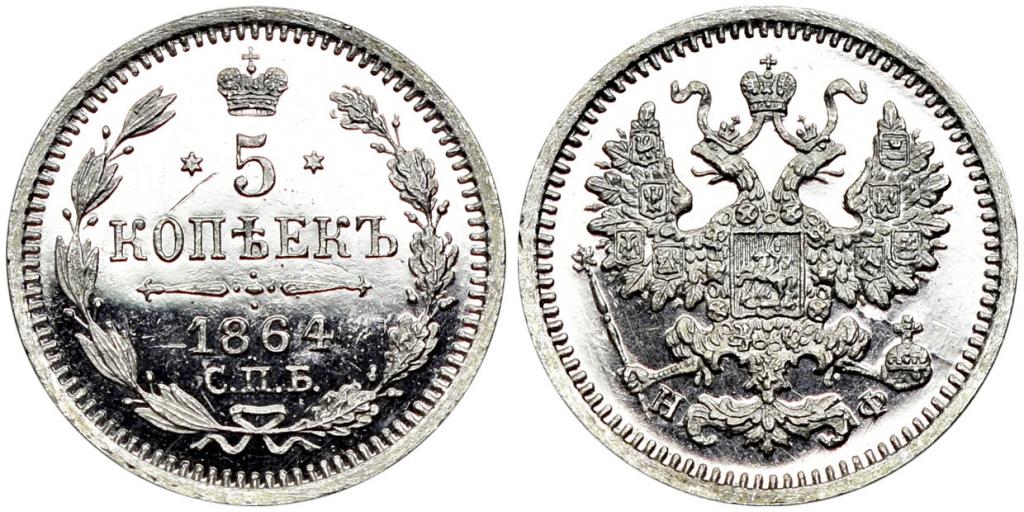 5 КОПЕЕК 1864 года, СПБ-НФ. PROOF!!!