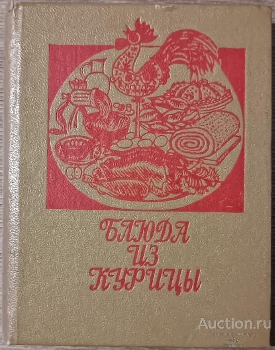 Мини-книга Р.С. Галькович, А.М. Сабиров "Блюда из курицы" (1986г.)