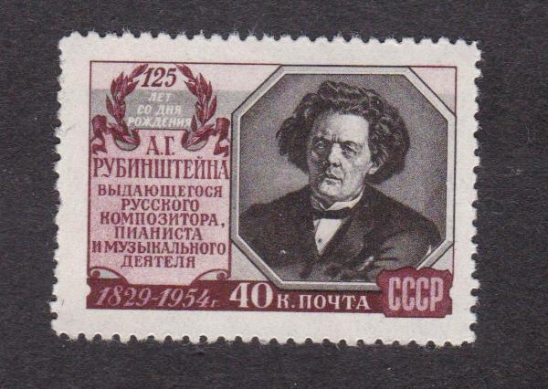 СССР 1954 125 лет рождения Рубинштейна (9579)