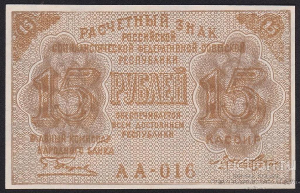 44 ЛОТ 1919г РСФСР 15 рублей Пятаков - Лошкин "серия АА-016" Unc ...