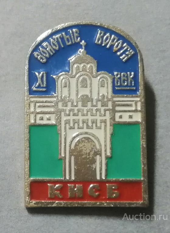 Киев, Золотые ворота, XI век  (90535)