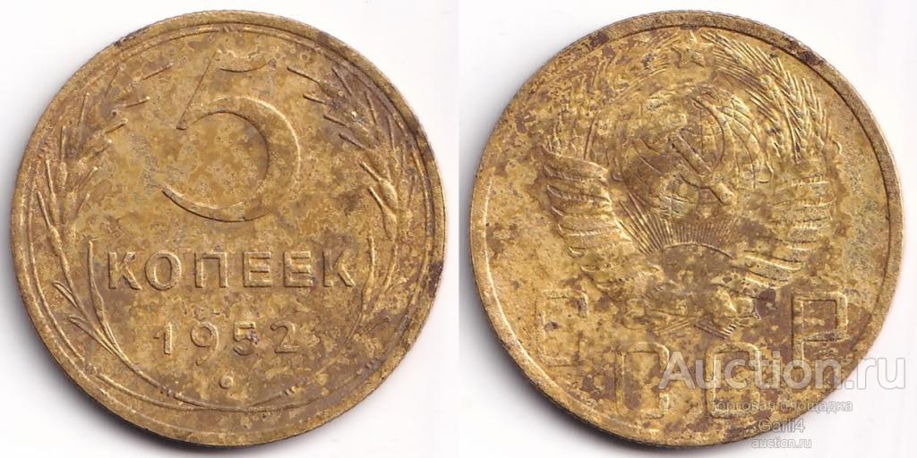 5 копеек 1952 - СССР - ранние советы - диск солнца с венчиком, точка крупная - VF+