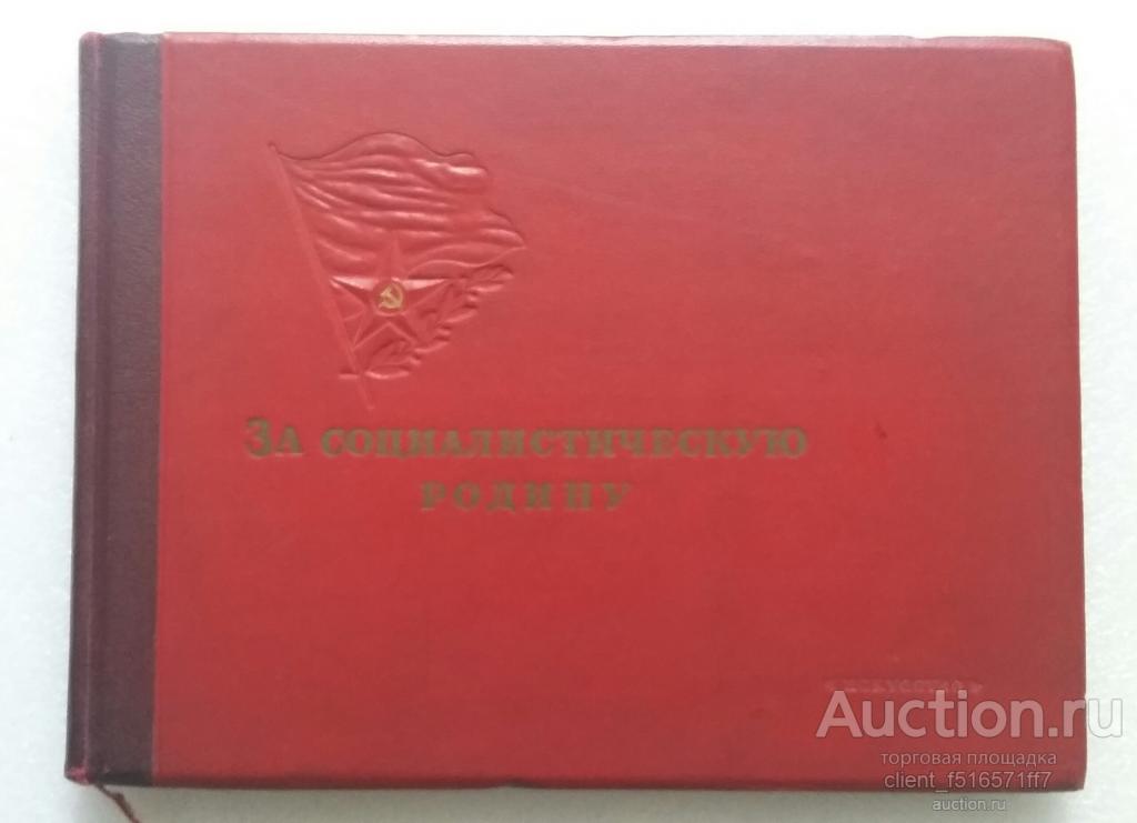 Альбом репродукций «За социалистическую Родину»