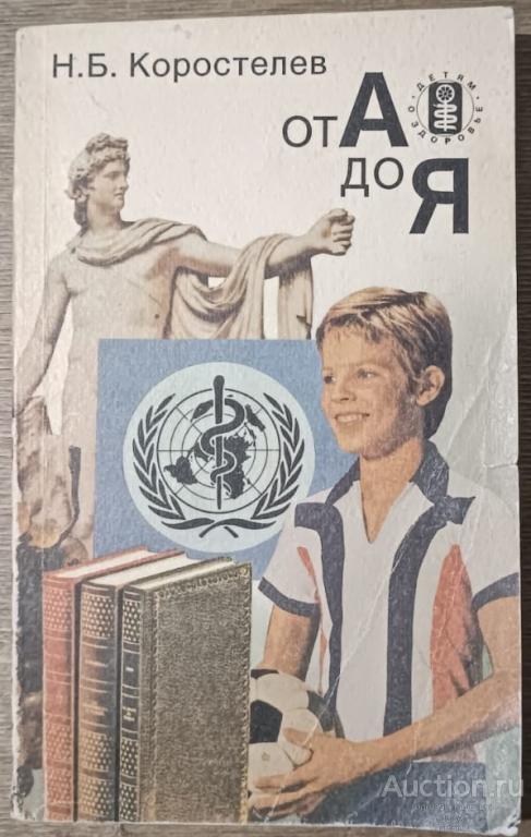 Н.Б.Коростелев "От А до Я", серия "Детям о здоровье"